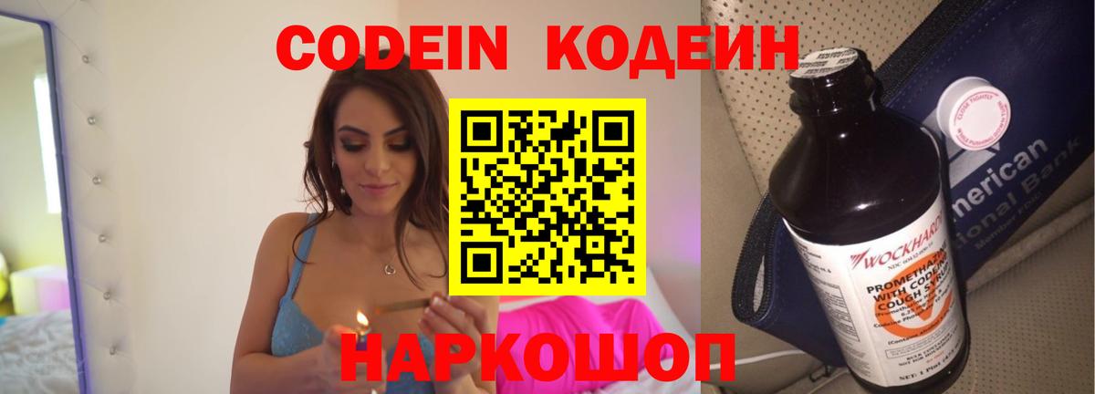 Балашов  Кодеиновый сироп Lean Purple Drank  Вход с VPN  Кодеиновый сироп Lean Purple Drank 